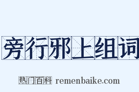 旁行邪上组词是什么意思的图片